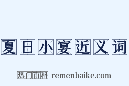 夏日小宴近义词是什么意思的图片